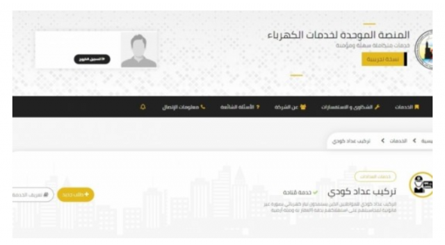 المنصة الموحدة لخدمات الكهرباء