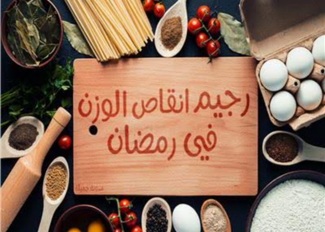 الدايت في رمضان