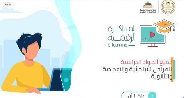 ذاكر الآن .. ننشر روابط المنصات الإلكترونية لوزارة التعليم