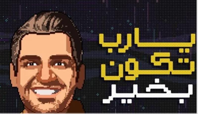 يا رب تكون بخير 