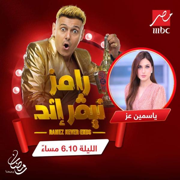 رامز جلال وياسمين عز 