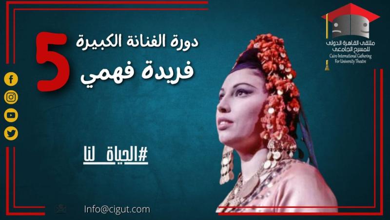 دورة الفنانة فريدة فهمي 