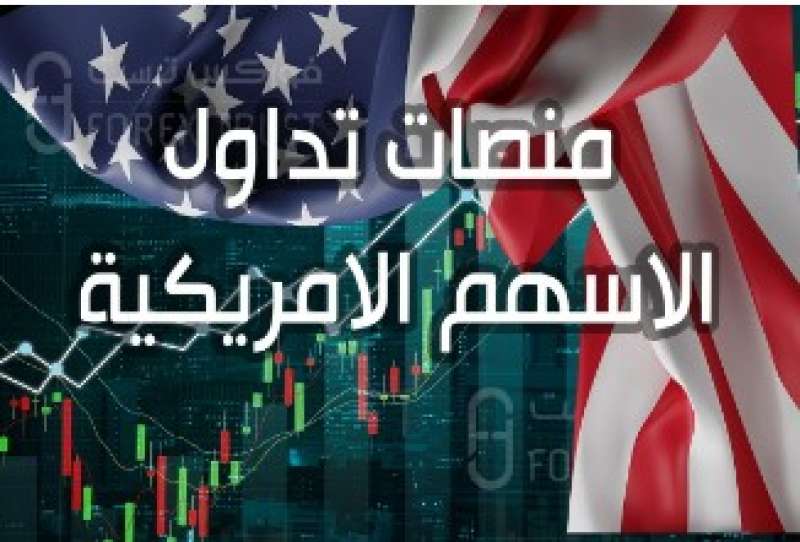 منصات تداول الأسهم الأمريكية