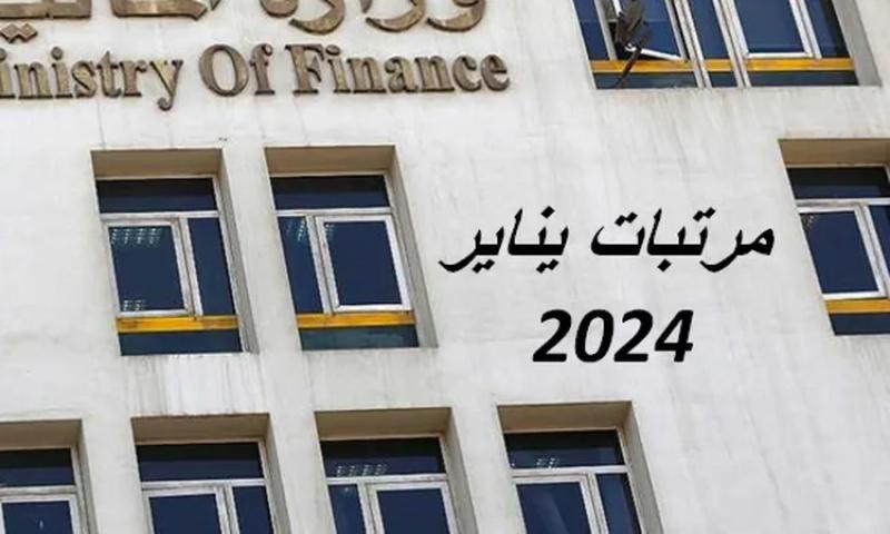 مرتبات شهر يناير 2024