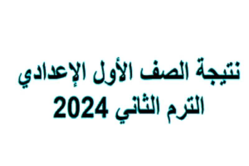 رابط نتيجة الصف الأول الإعدادي 2024