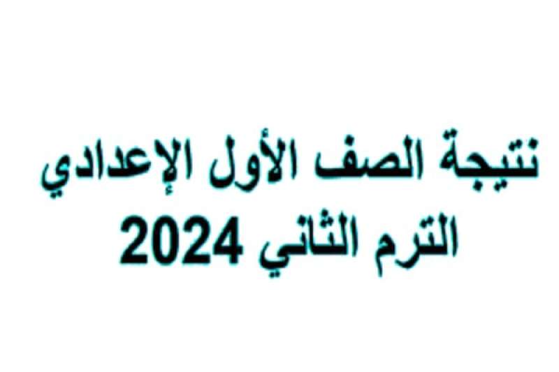 نتيجة الصف الاول الاعدادي محافظة الجيزة الترم الثاني 