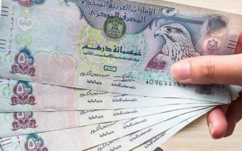 سعر الدرهم الإماراتي