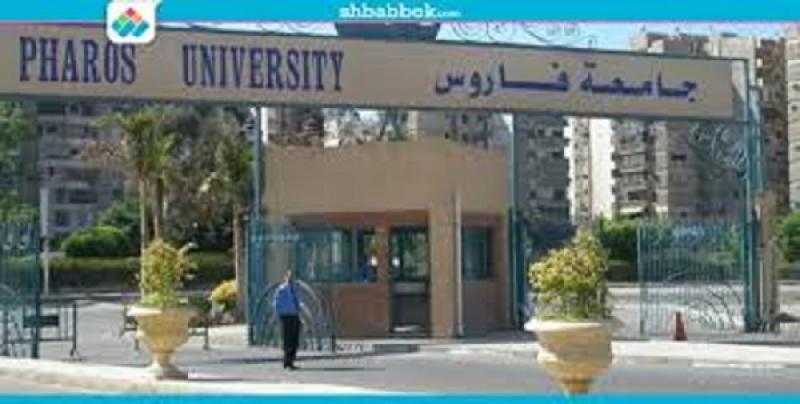 جامعة فاروس بالإسكندرية