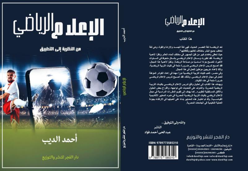 كتاب الإعلام الرياضي من النظرية للتطبيق