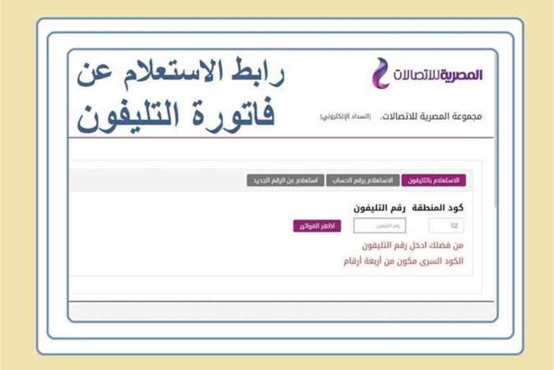 الاستعلام عن فاتورة التليفون الأرضي لشهر فبراير 2024