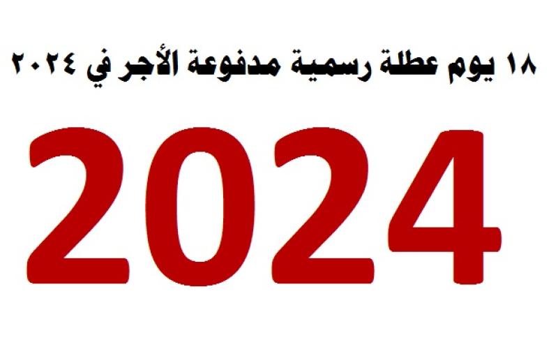 18 يوم عطلة رسمية مدفوعة الأجر في عام 2024