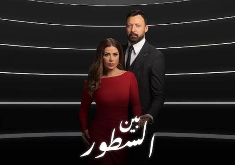 مسلسل بين السطور 