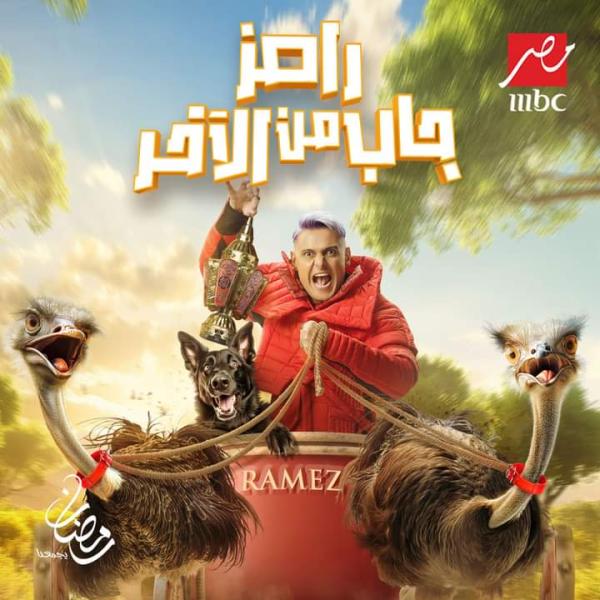 بوستر برنامج رامز جاب من الآخر 