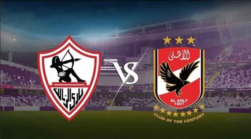 مباشر مباراة الأهلي والزمالك