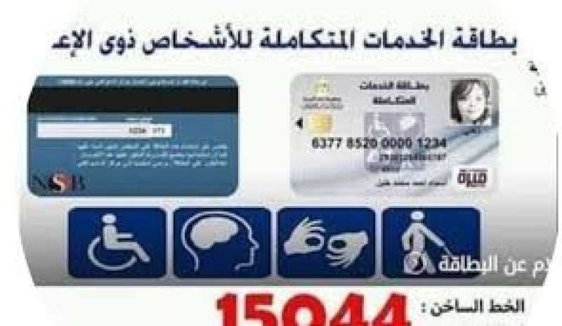 بطاقة الخدمات المتكاملة لذوي الاحتياجات الخاصة