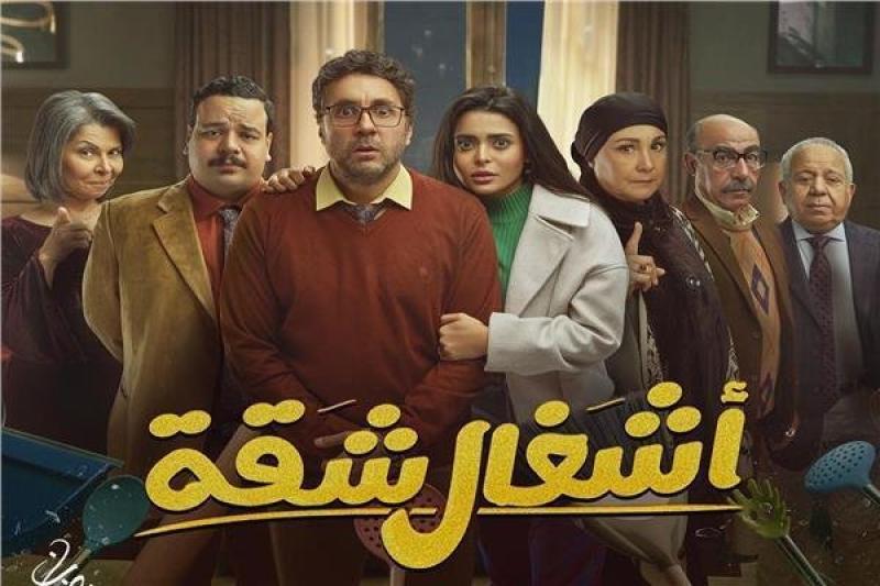 مسلسل أشغال شقة 