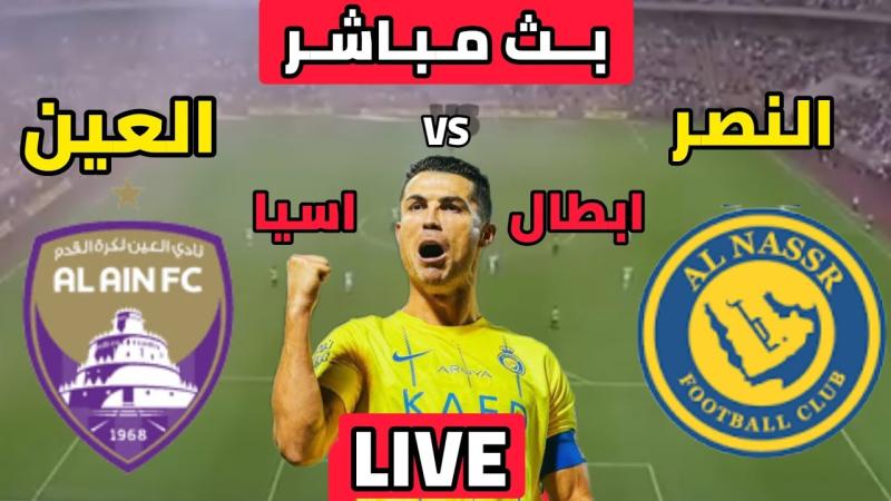 مباشر مشاهدة النصر والعين