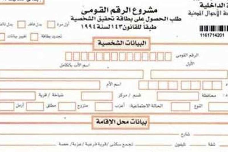 أسعار استمارة الرقم القومي