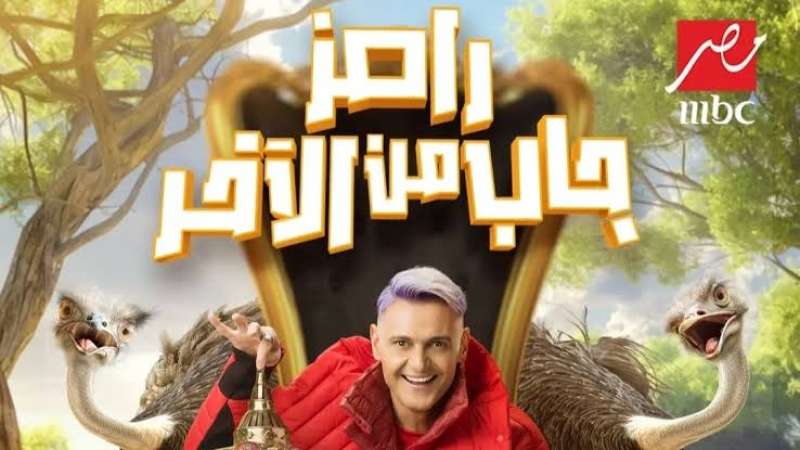 رامز جاب من الاخر 