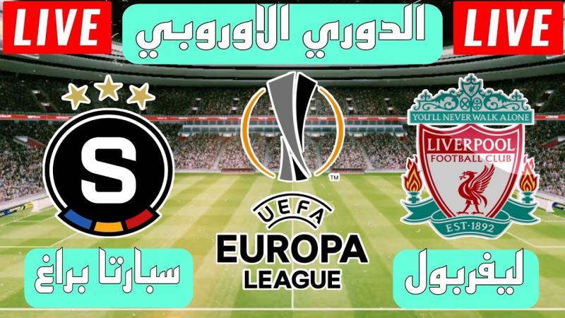 مباشر ليفربول ضد سبارتا في الدوري الأوروبي