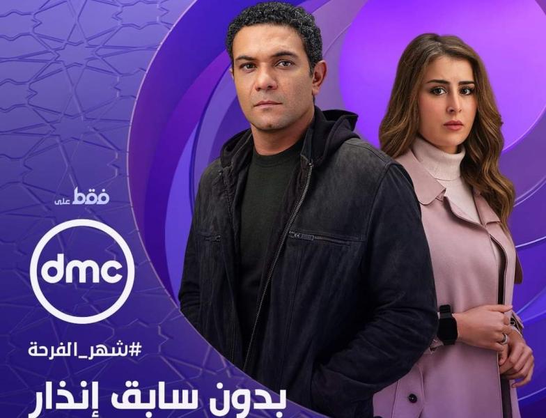 مسلسل بدون سابق إنذار