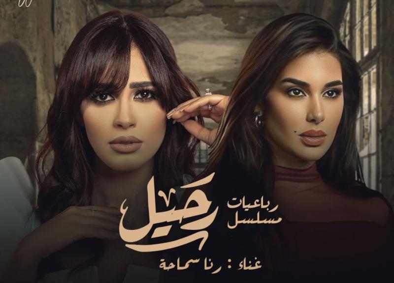 مسلسل رحيل لـ ياسمين صبري 