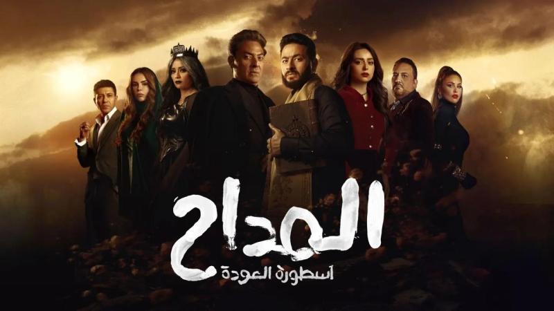 مسلسل المداح أسطورة العودة