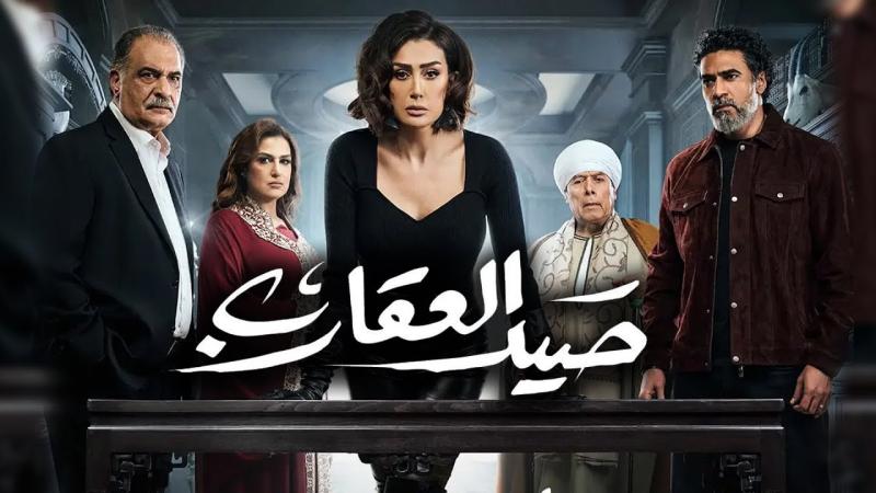 مسلسل صيد العقارب