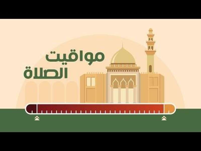 مواقيت الصلاه اليوم الجمعة 