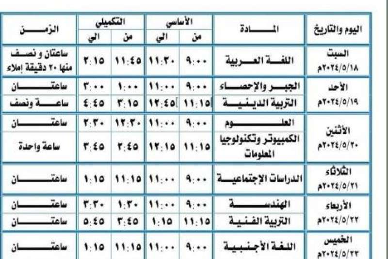  جدول امتحانات الشهادة الإعدادية 2024