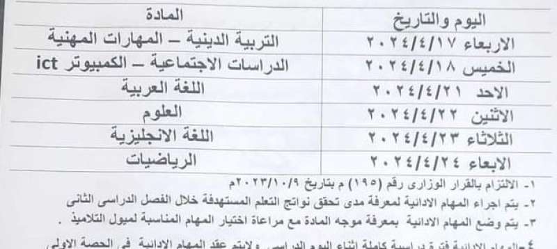 جدول امتحانات المهام الأدائية