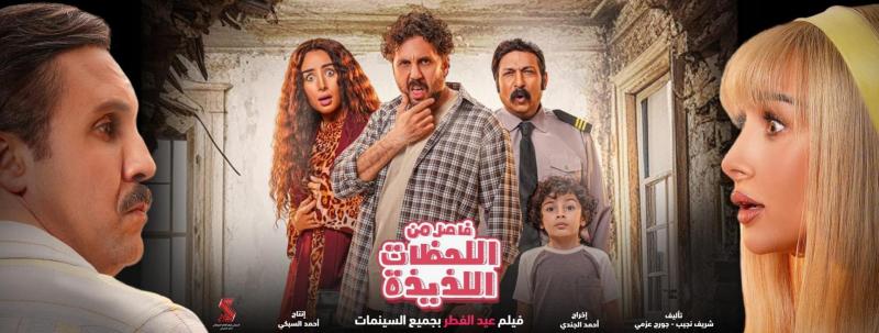 فيلم فاصل من اللحظات اللذيذة