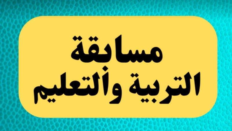 مسابقة التربية والتعليم بالرقم القومي 2024