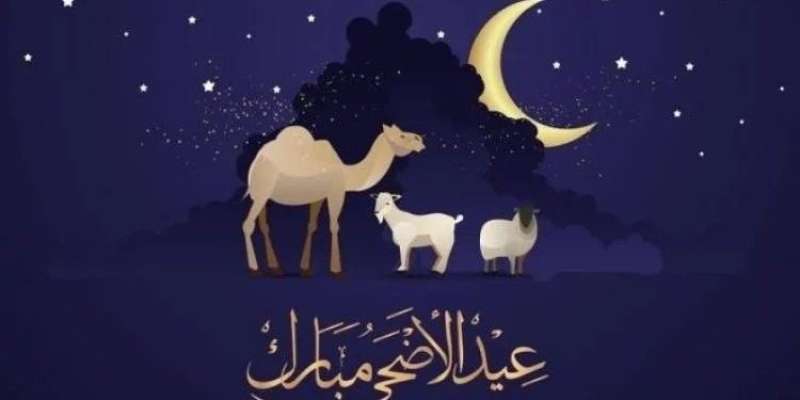 عيد الأضحى 2024