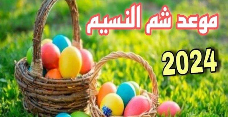 كم يومُ باقي على إجازة شم النسيم 2024