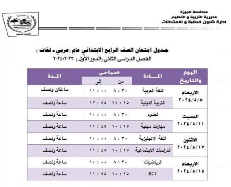 جدول امتحانات الصف الرابع الابتدائي 2024 بمحافظتي القاهرة والجيزة