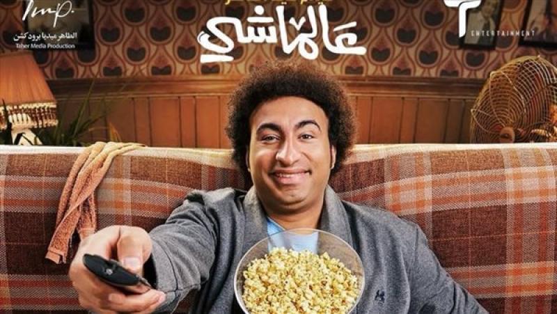 بوستر فيلم عالماشي 