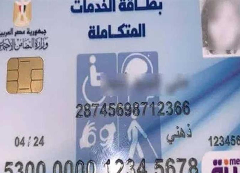 بطاقة الخدمات المتكاملة