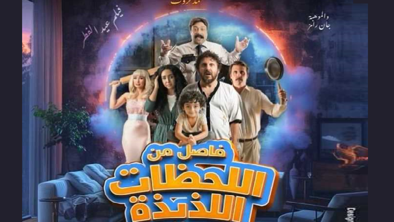 فيلم فاصل من اللحظات اللذيذة