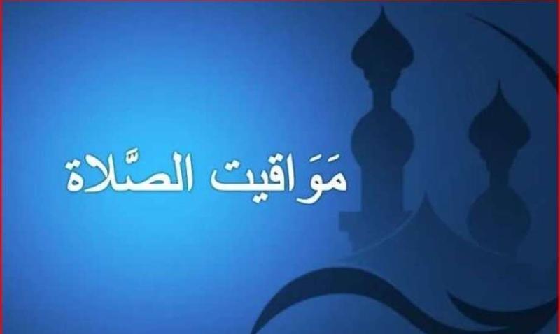 مواعيد الصلاة بالتوقيت الصيفي 