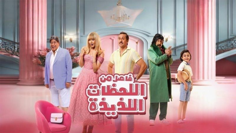 بوستر فيلم فاصل من اللحظات اللذيذة 