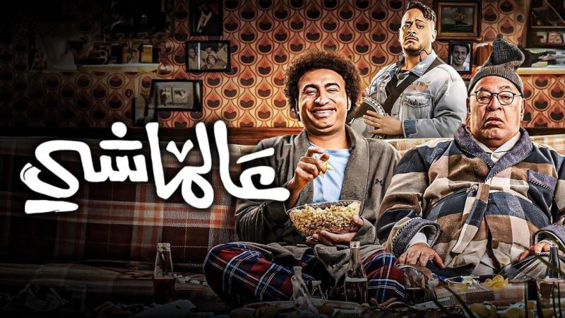 فيلم عالماشي