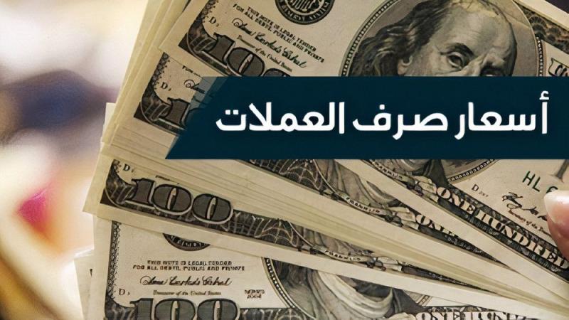 أسعار العملات الأجنبية