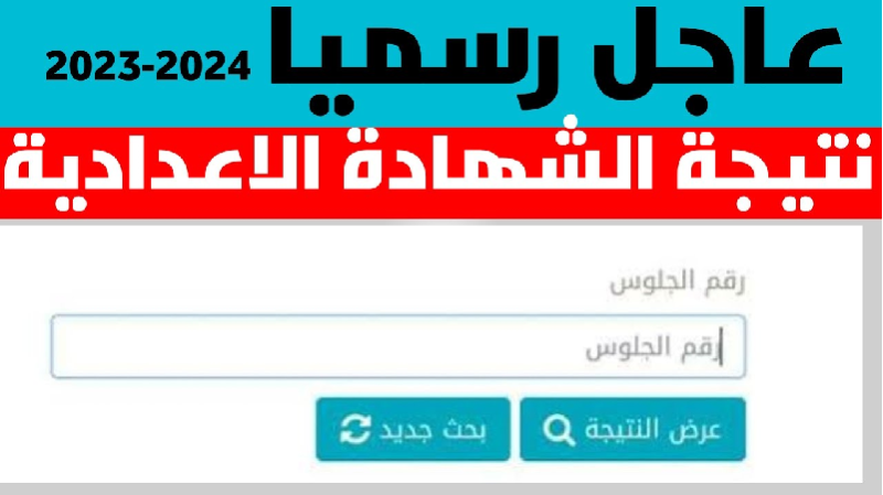   نتيجة الشهادة الإعدادية 2024  