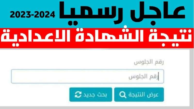 نتيجة الشهادة الإعدادية برقم الجلوس محافظة الجيزة