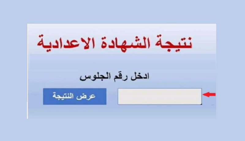 نتيجة الشهادة الإعدادية 2024