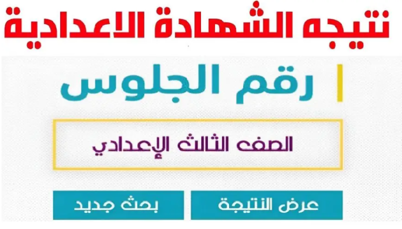 نتيجة الشهادة الإعدادية 2024