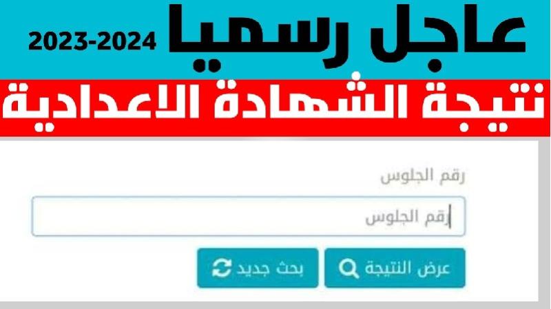 نتيجة الشهادة الإعدادية 2024