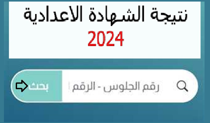 نتيجة الشهادة الإعدادية 2024