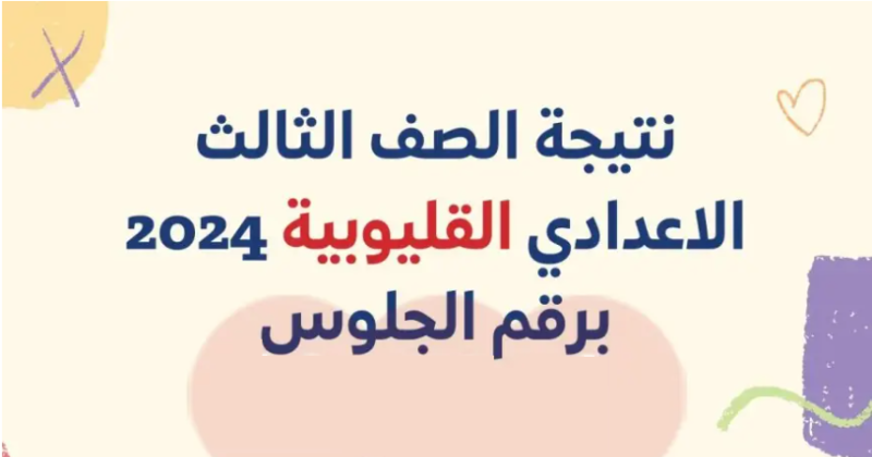 نتيجة الصف الثالث الإعدادي 2024